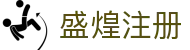 盛煌注册 - 官方直营保障安全稳定的全方位竞技系统